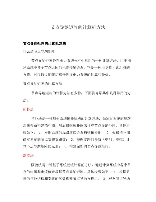 节点导纳矩阵的计算机方法