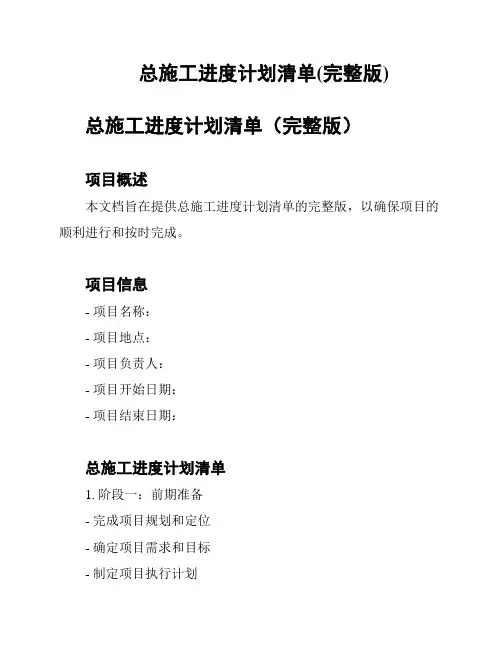 总施工进度计划清单(完整版)
