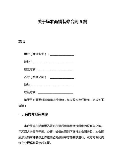 关于标准商铺装修合同5篇
