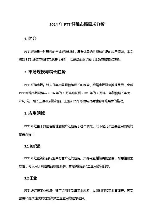 2024年PTT纤维市场需求分析