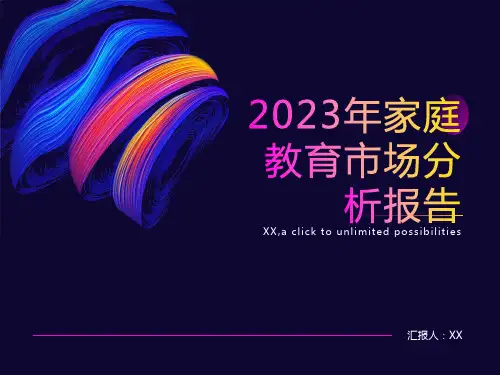 2023年家庭教育市场分析报告