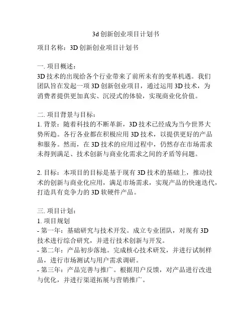 3d创新创业项目计划书