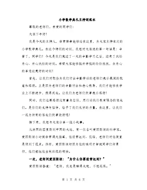 小学散学典礼主持词范本
