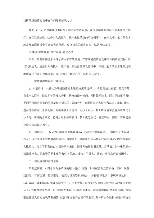 浅析常规滴灌建设中存在问题及解决办法