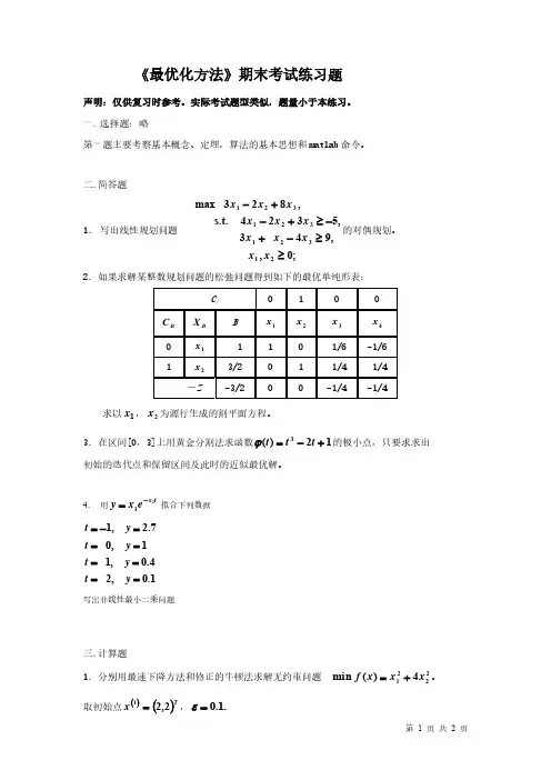 最优化方法习题1