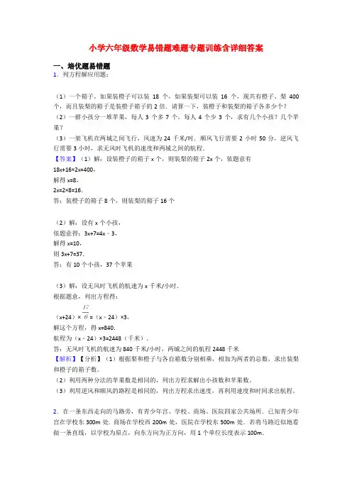 小学六年级数学易错题难题专题训练含详细答案