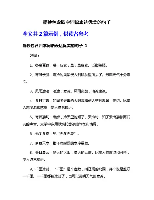 摘抄包含四字词语表达优美的句子