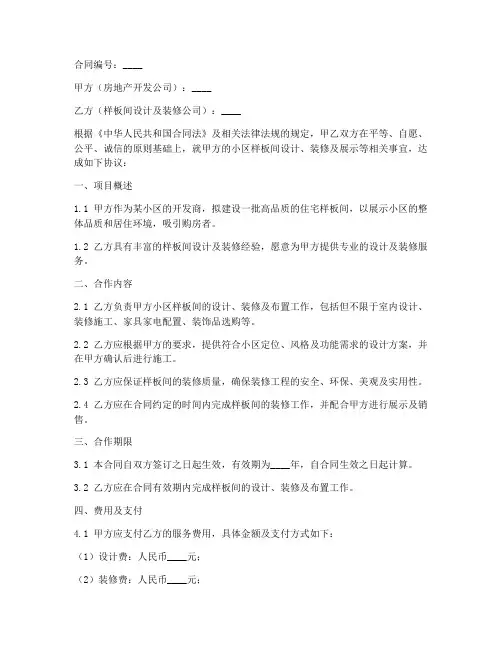 小区样板间合作合同协议书