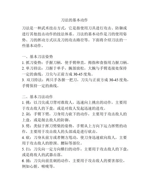 刀法的基本动作