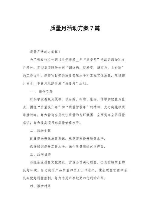 质量月活动方案7篇