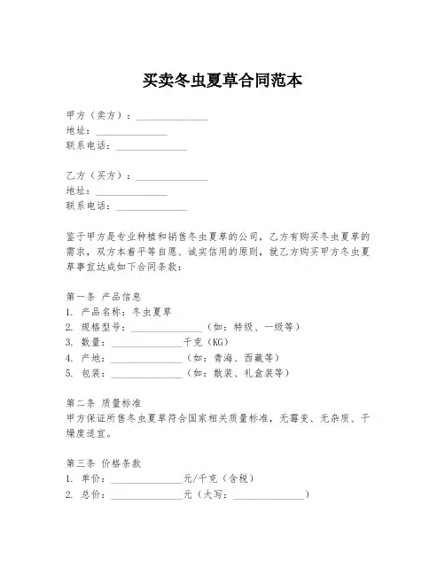 买卖冬虫夏草合同范本