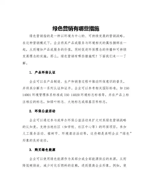 绿色营销有哪些措施