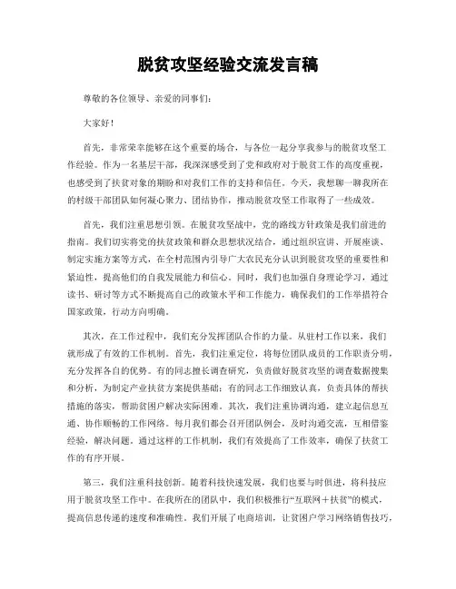 脱贫攻坚经验交流发言稿