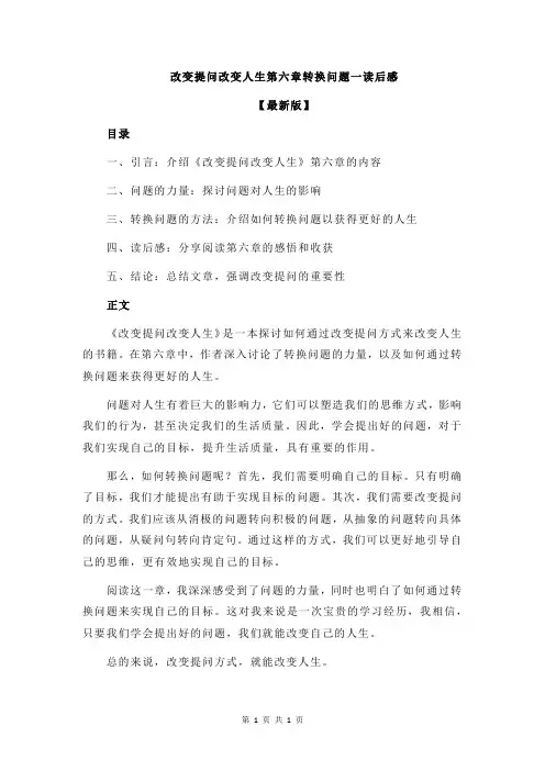 改变提问改变人生第六章转换问题一读后感