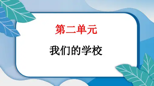 统编版道德与法治三年级上册作业课件：说说我们的学校