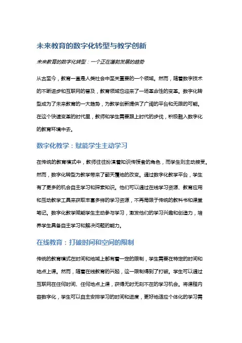 未来教育的数字化转型与教学创新