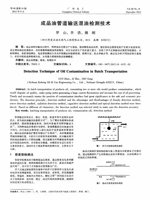 成品油管道输送混油检测技术