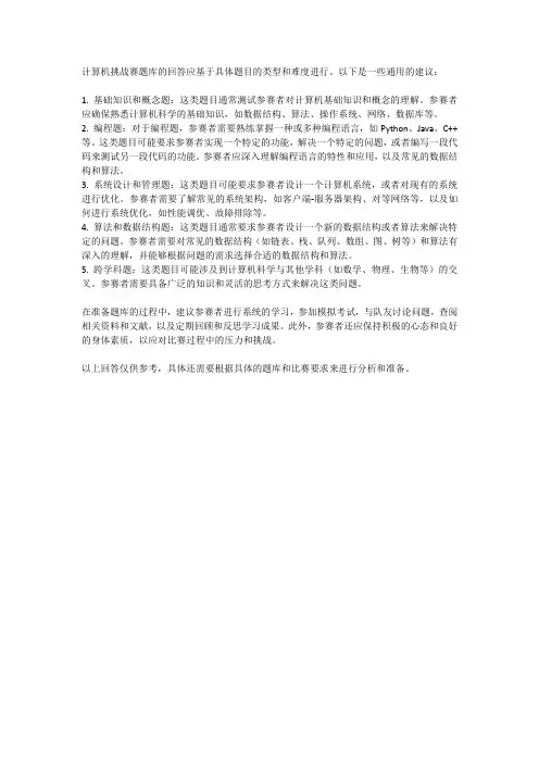 计算机挑战赛题库
