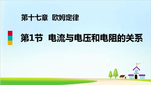 《电流与电压和电阻的关系》欧姆定律ppt