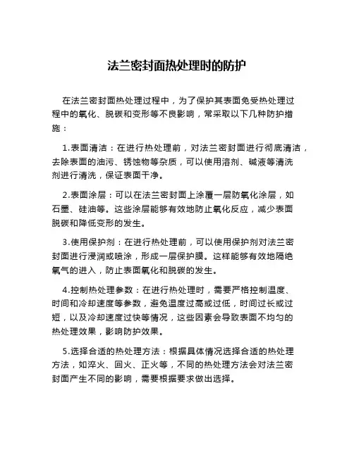 法兰密封面热处理时的防护