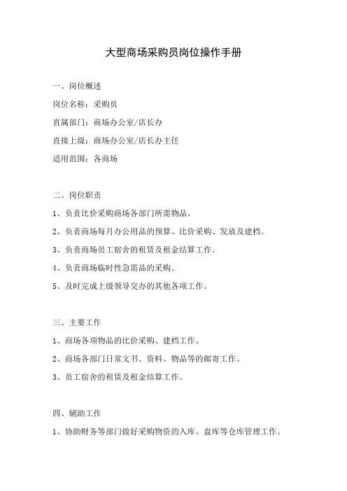 大型商场采购员岗位操作手册