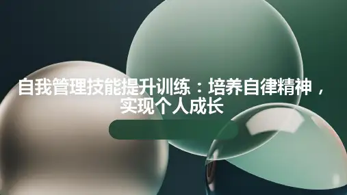 自我管理技能提升训练：培养自律精神,实现个人成长