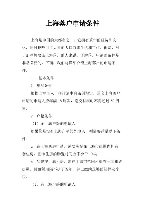 上海落户申请条件