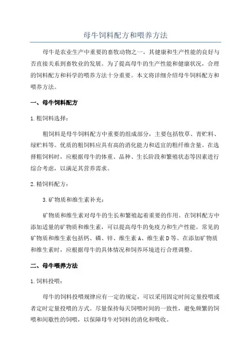 母牛饲料配方和喂养方法