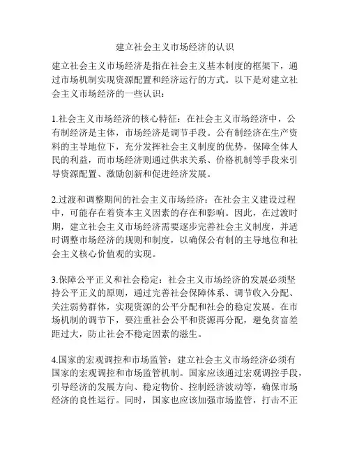 建立社会主义市场经济的认识