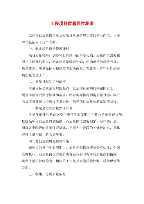 工程项目质量岗位职责