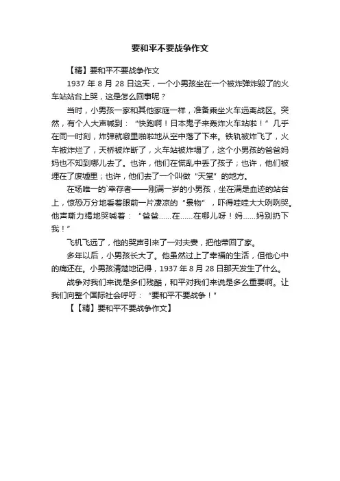 要和平不要战争作文