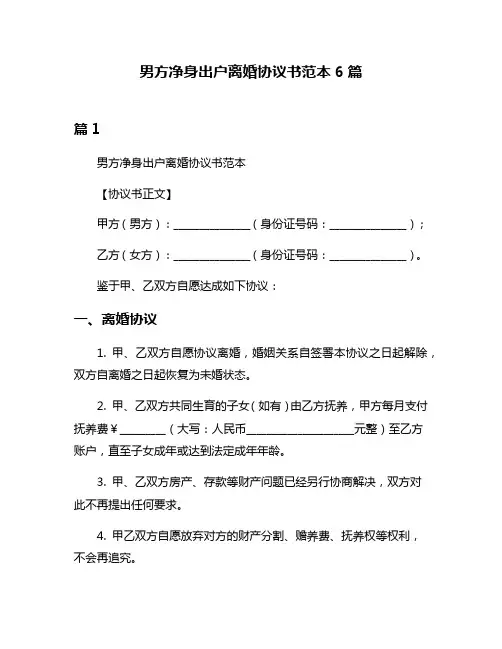 男方净身出户离婚协议书范本6篇