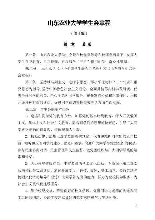 山东农业大学  学生会章程