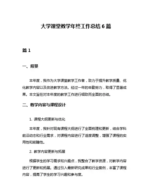 大学课堂教学年终工作总结6篇