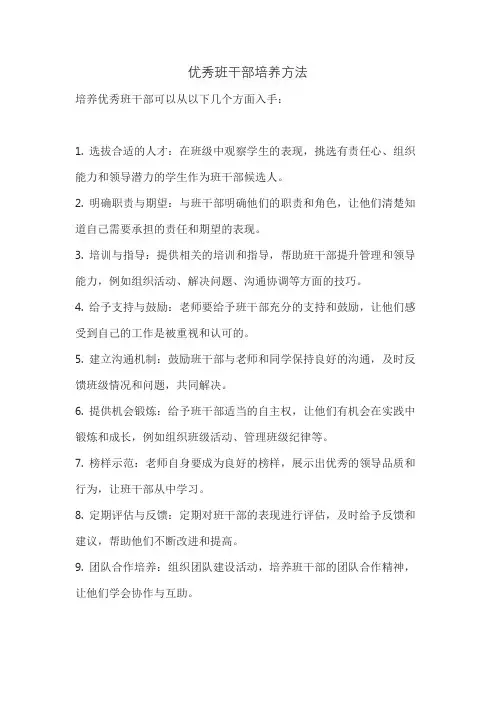 优秀班干部培养方法