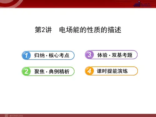 人教版高中物理一轮复习课件：6.2电场能的性质的描述