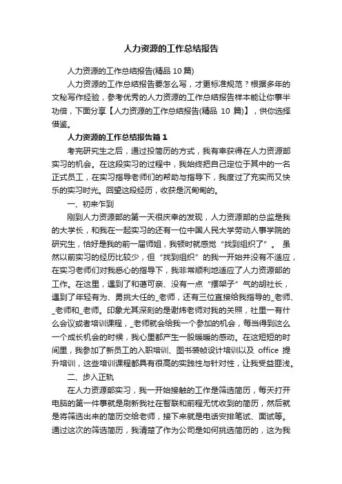 人力资源的工作总结报告（精品10篇）
