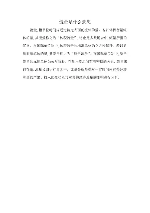 流量是什么意思