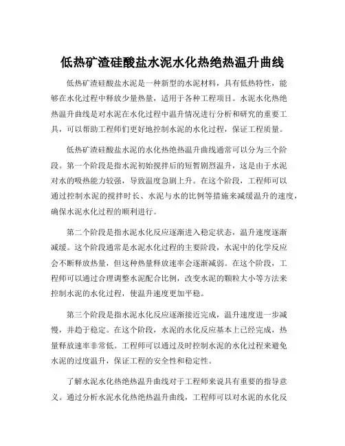 低热矿渣硅酸盐水泥水化热绝热温升曲线