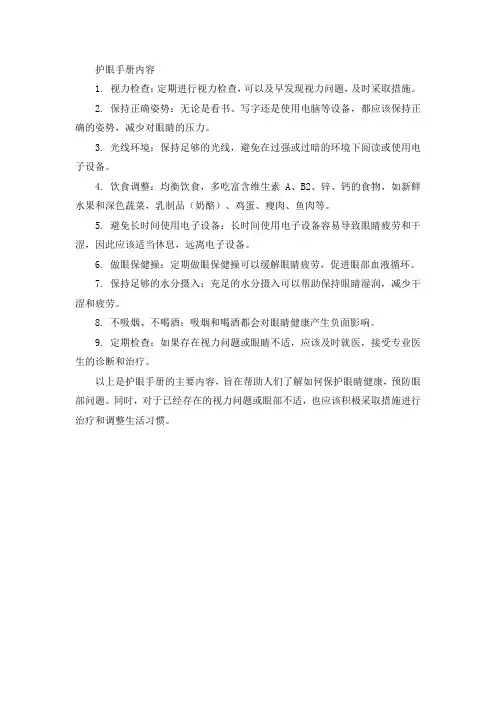 护眼手册内容