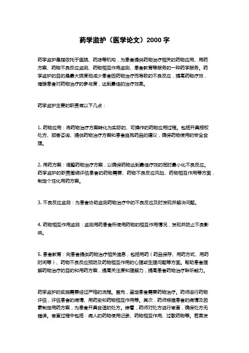 药学监护(医学论文)