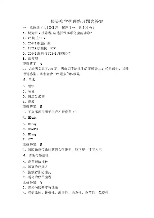 传染病学护理练习题含答案