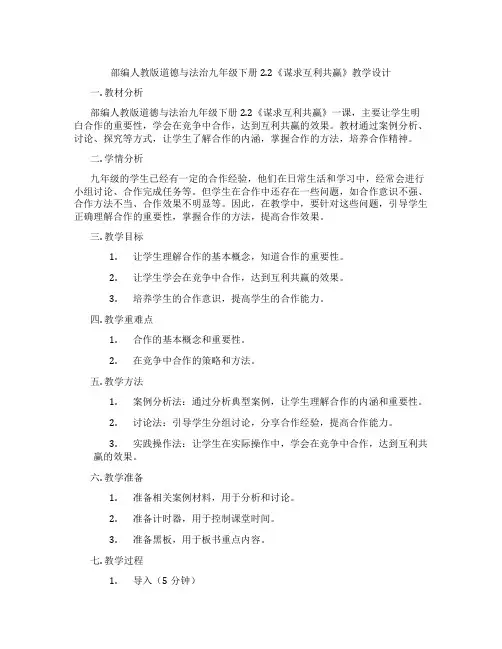 部编人教版道德与法治九年级下册2.2《谋求互利共赢》教学设计