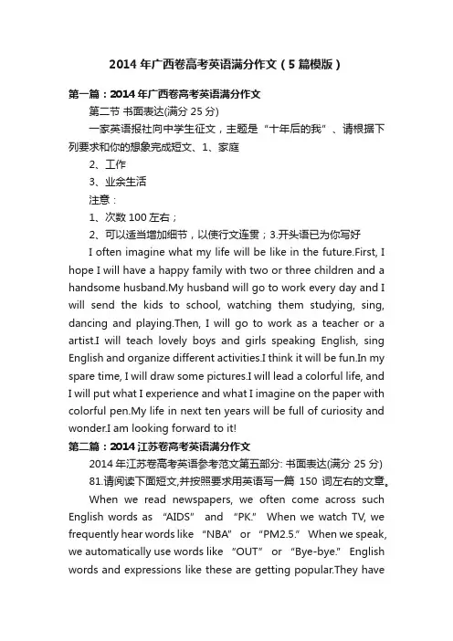 2014年广西卷高考英语满分作文（5篇模版）