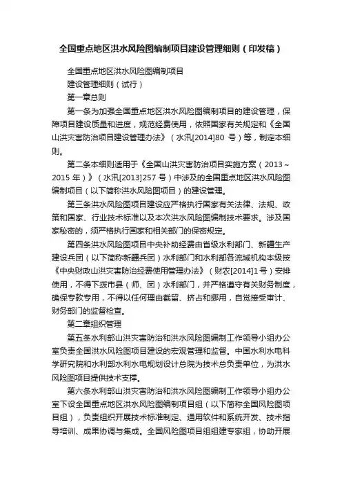 全国重点地区洪水风险图编制项目建设管理细则（印发稿）