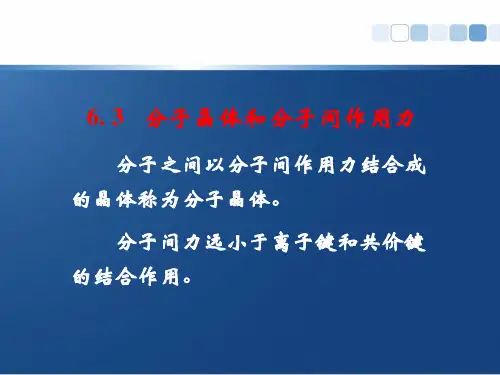 6-3 分子晶体和分子间作用力