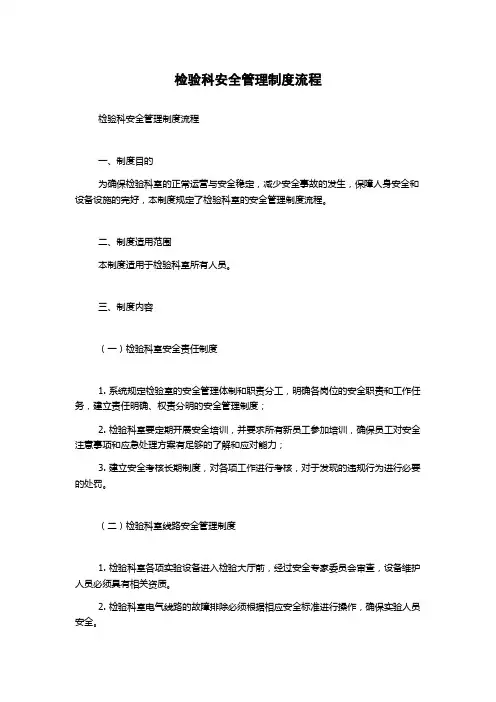 检验科安全管理制度流程