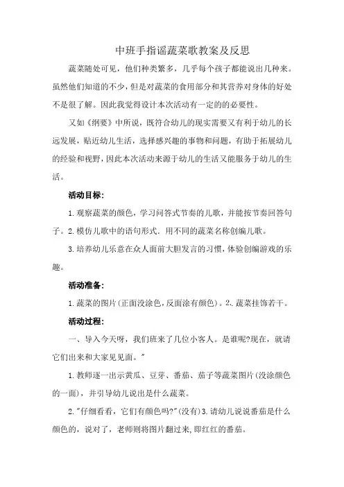 中班手指谣蔬菜歌教案及反思