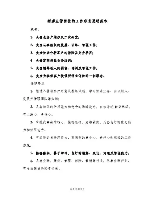 招聘主管岗位的工作职责说明范本(2篇)