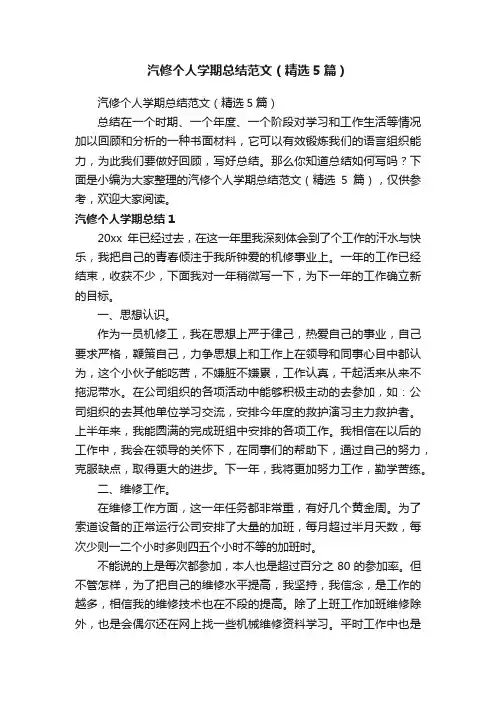 汽修个人学期总结范文（精选5篇）